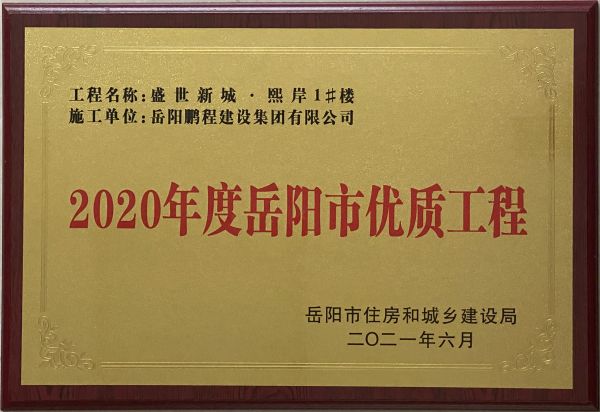 2020年度岳阳市优质工程（盛世新城熙岸1#楼）