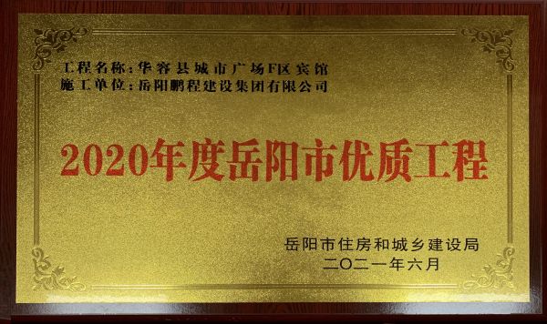 2020年度岳阳市优质工程（华容县城市广场F区宾馆）