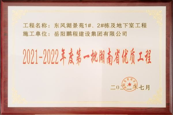 湖南省优质工程（东风湖景苑）