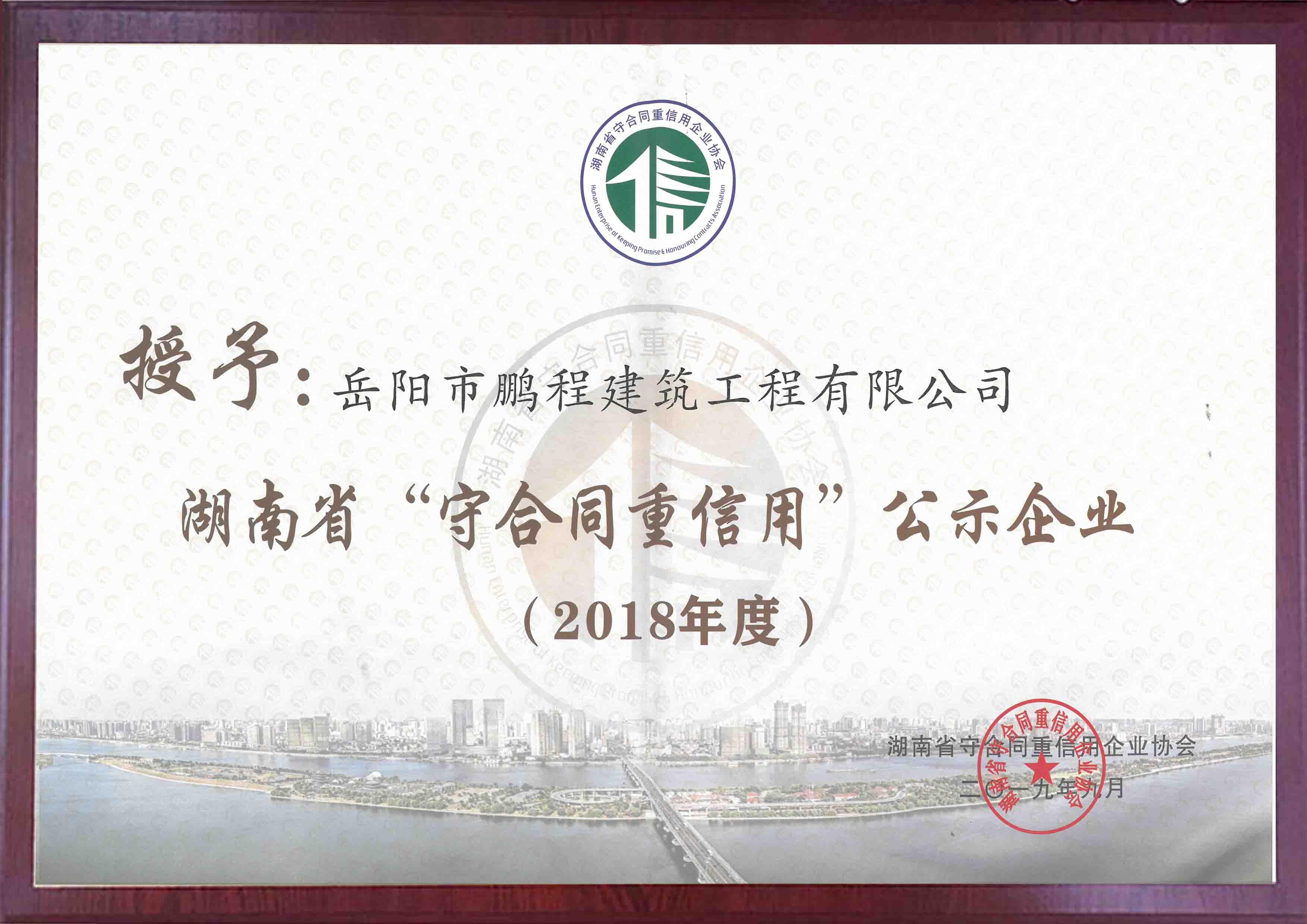 湖南省2018年度守合同重信用企业