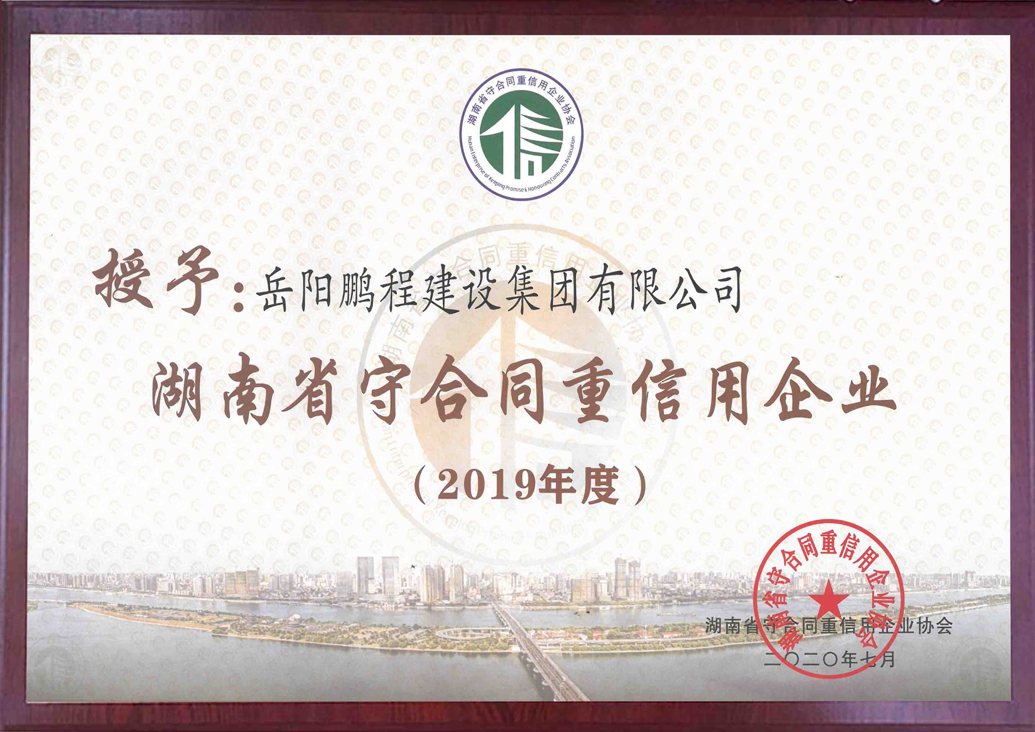 湖南省2019年度守合同重信用企业