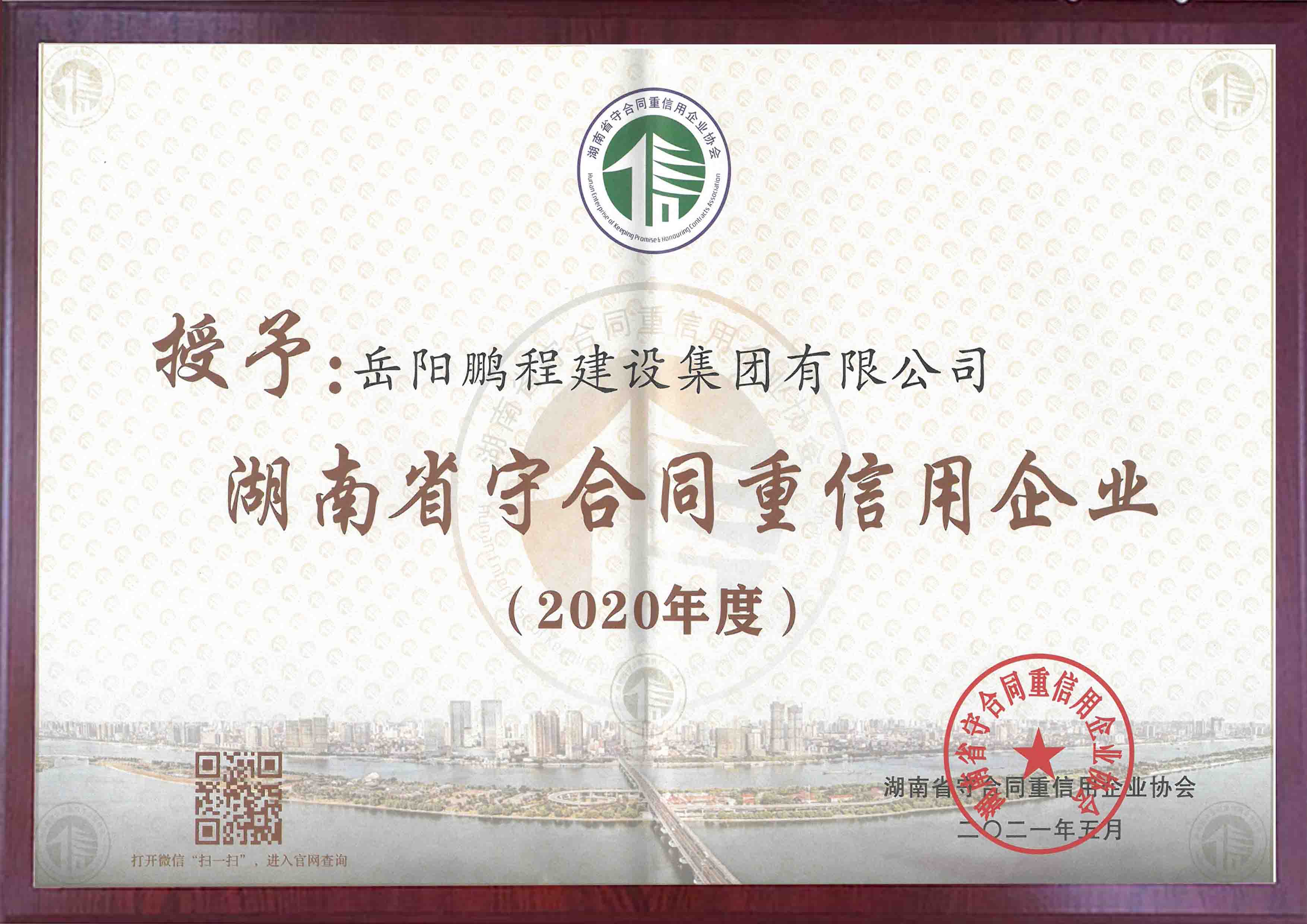 湖南省2020年度守合同重信用企业