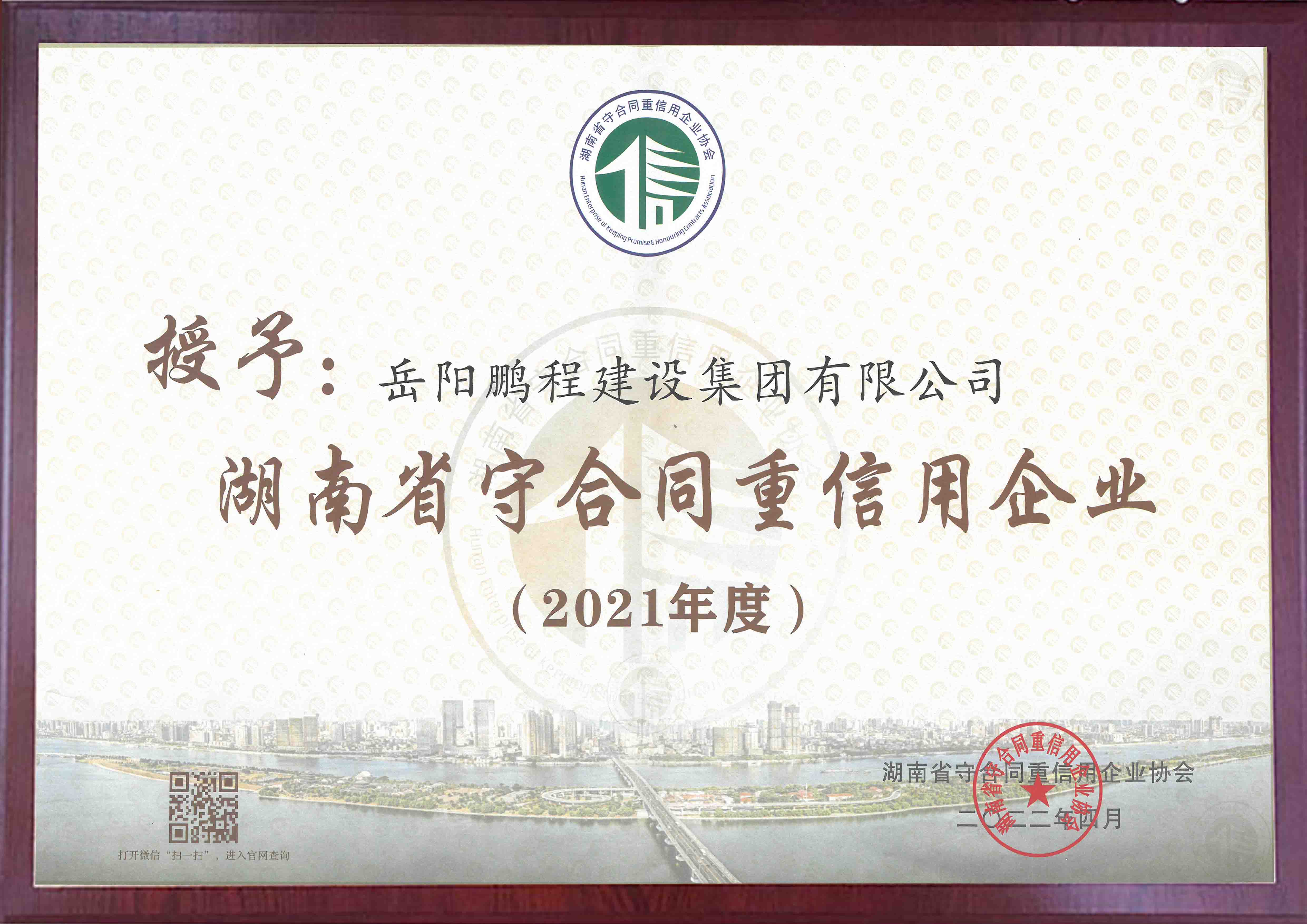 湖南省2021年度守合同重信用企业