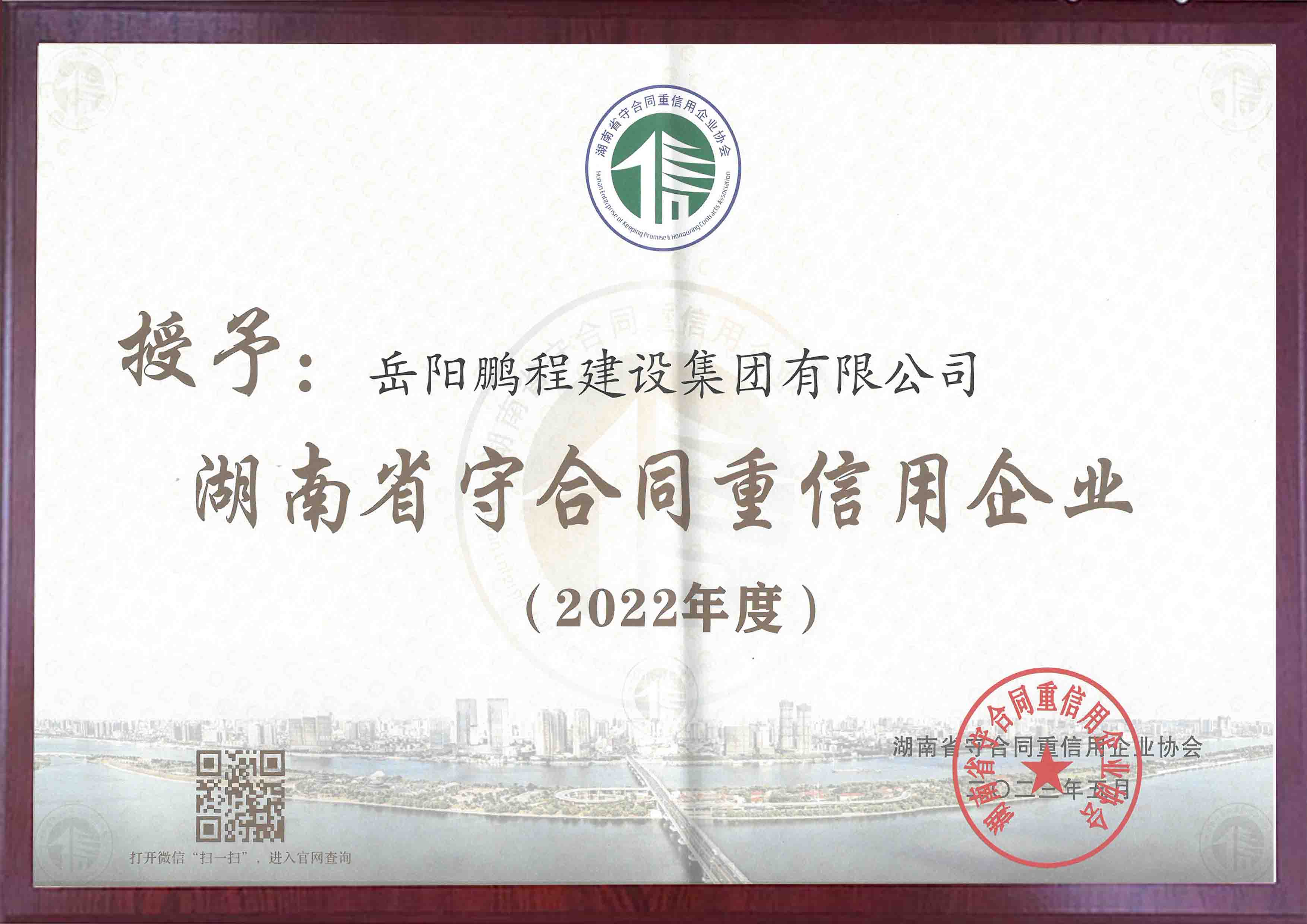 湖南省2022年建筑公司湖南省重合同守信用企业