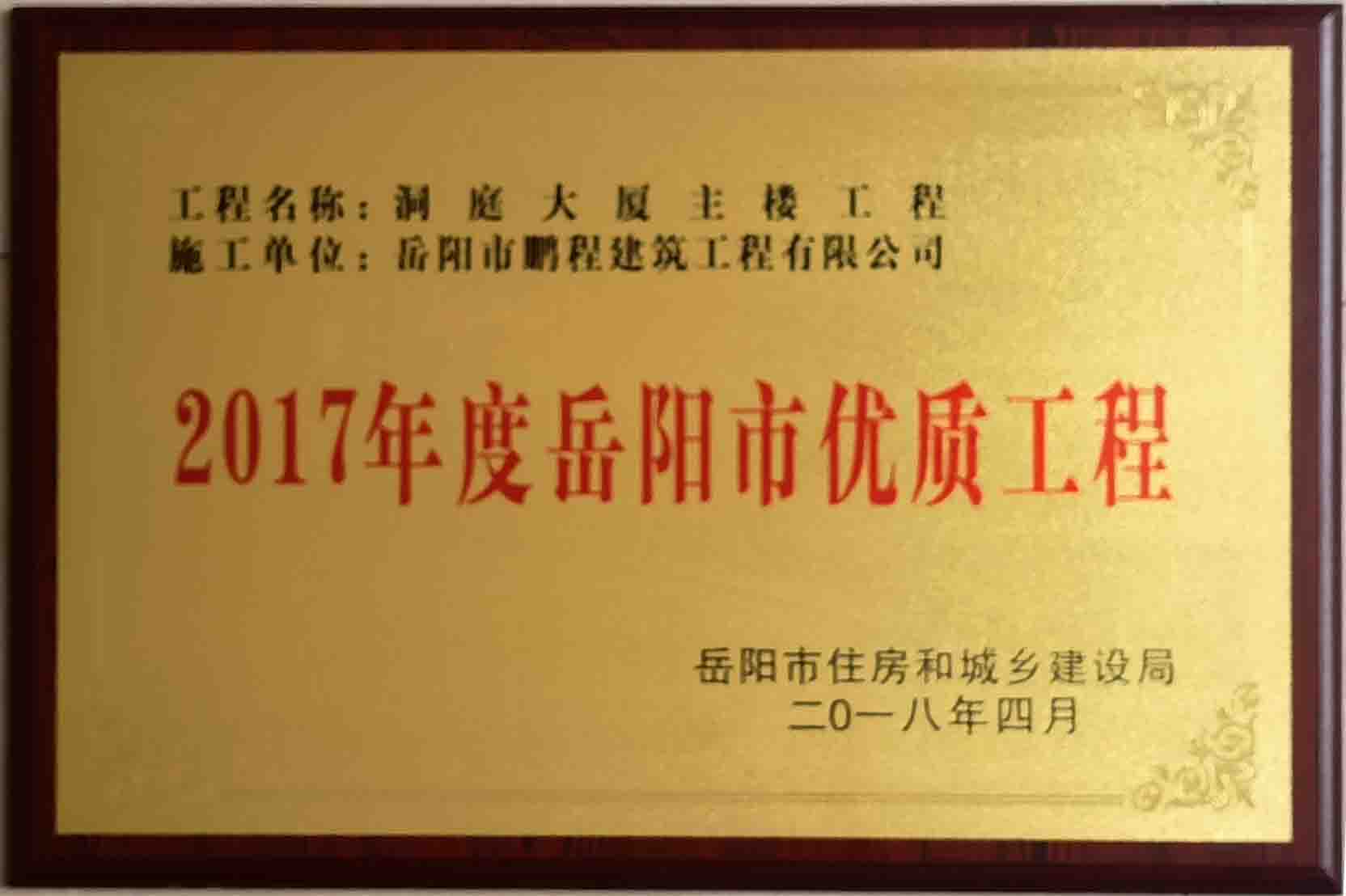 2017年度岳阳市优质工程（洞庭大厦主楼工程）