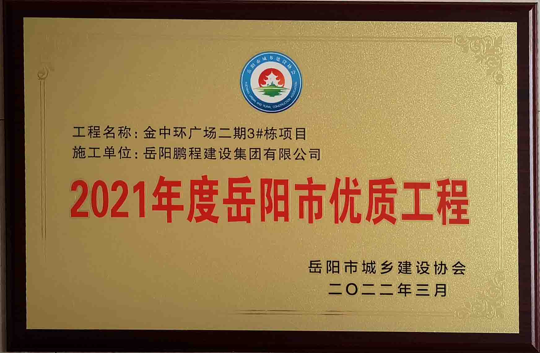 2021年度岳阳市优质工程（金中环广场二期）