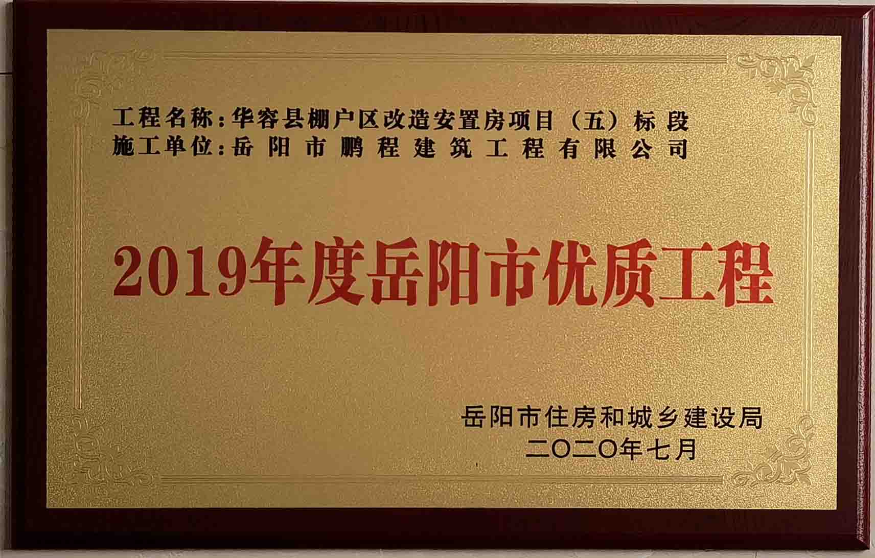 2019年度岳阳市优质工程（华容县棚户区改造安置房项目）