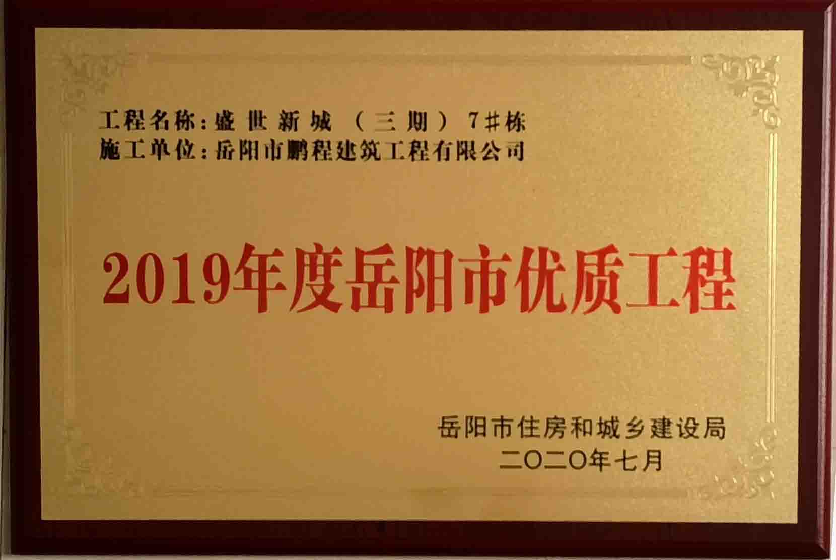2019年度岳阳市优质工程（盛世析城三期7#栋）