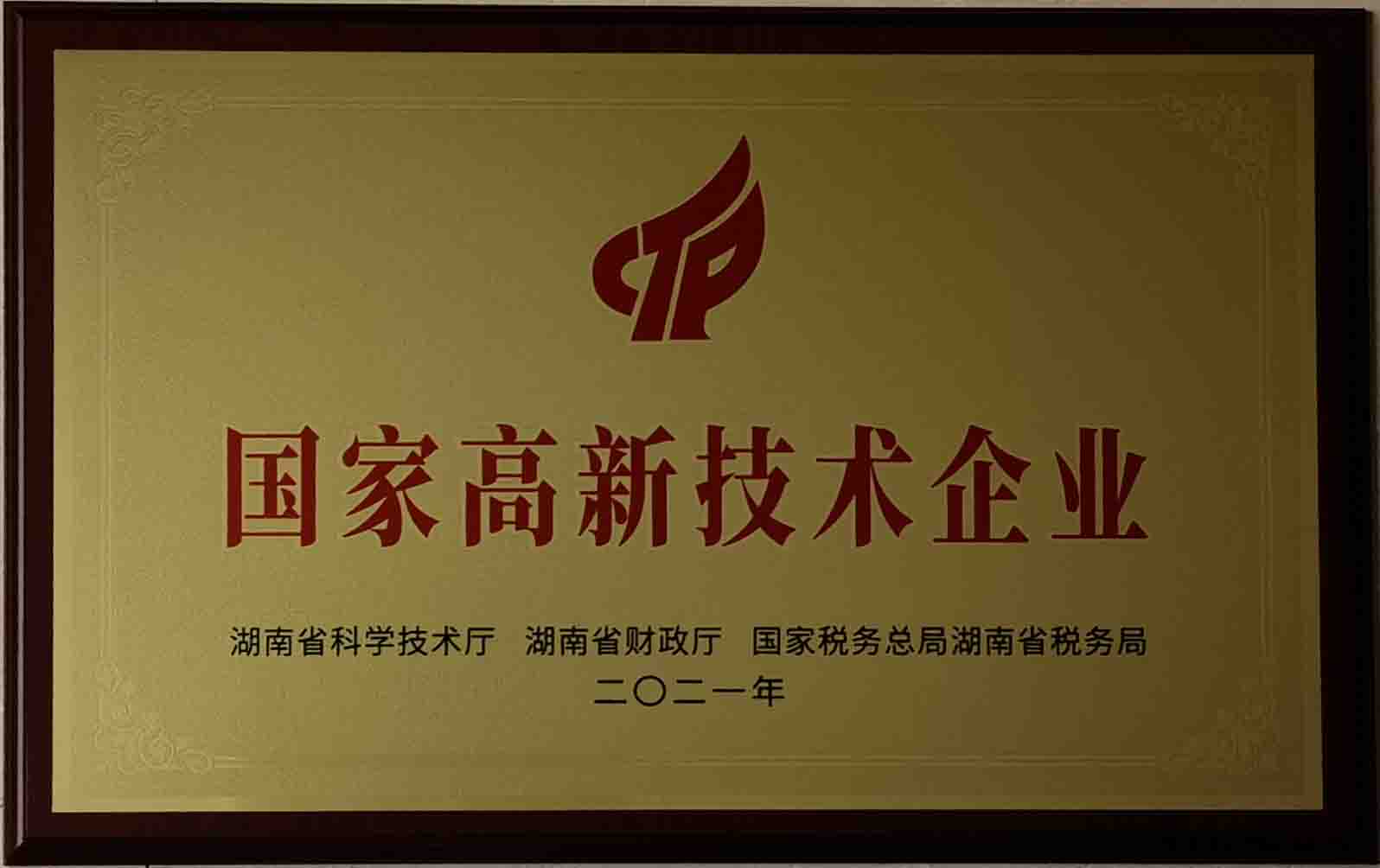 高新技术企业