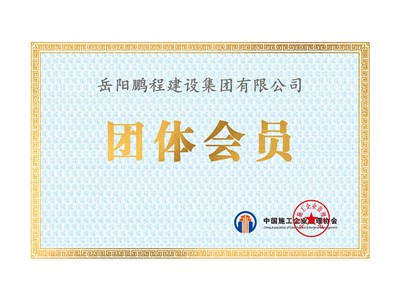 中国施工企业管理协会团体会员证书