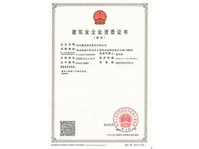建筑企业资质证书（一级）