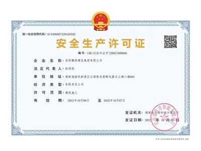 企业安全生产许可证