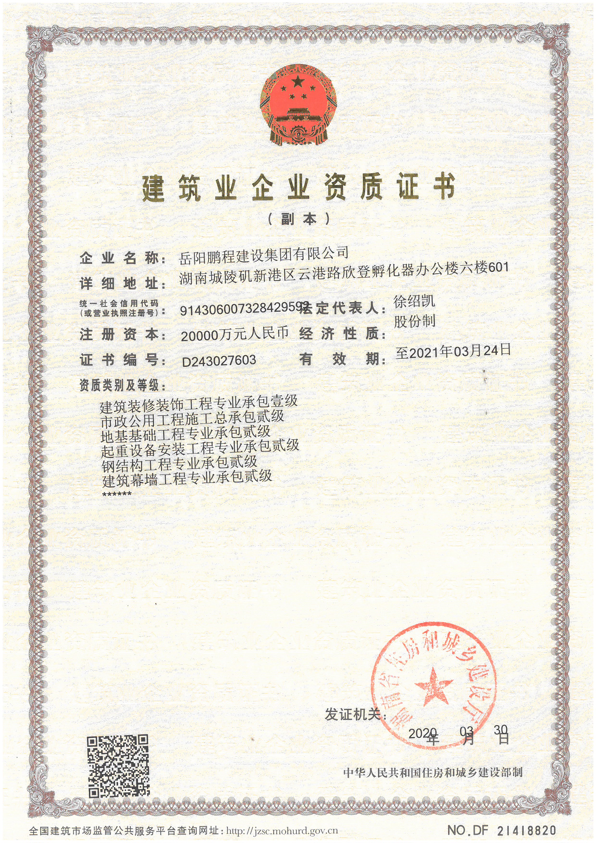 公司获得建筑装修装饰工程专业承包壹级资质