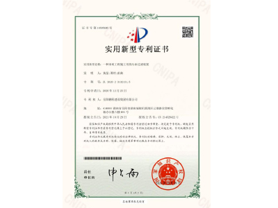 一种市政工程施工用的污水过滤装置-实用新型专利证书（黄晶、谭玲、彭曲）