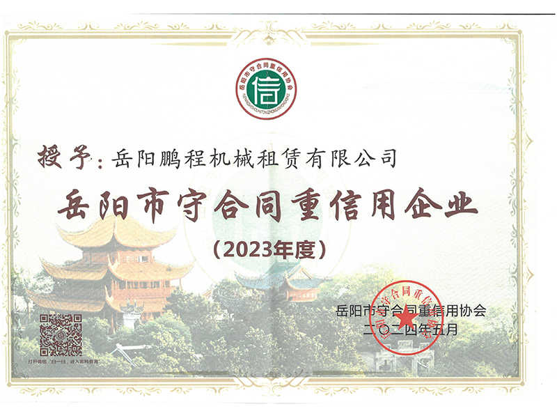 岳阳市2023年度守合同重信用（鹏程机械）