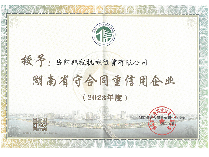 湖南2023年度守合同重信用（鹏程机械）