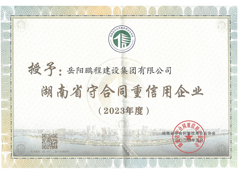 湖南省2023年度守合同重信用（鹏程）