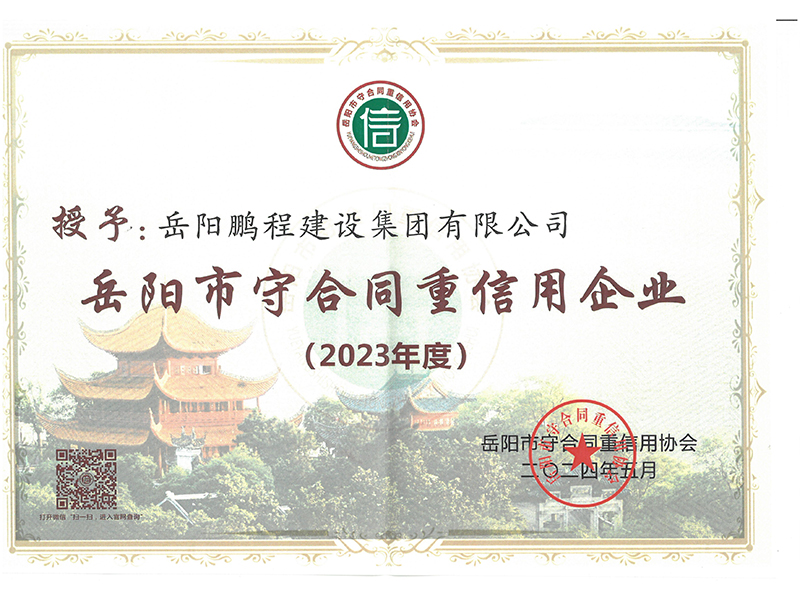 岳阳市2023年度守合同重信用（鹏程）