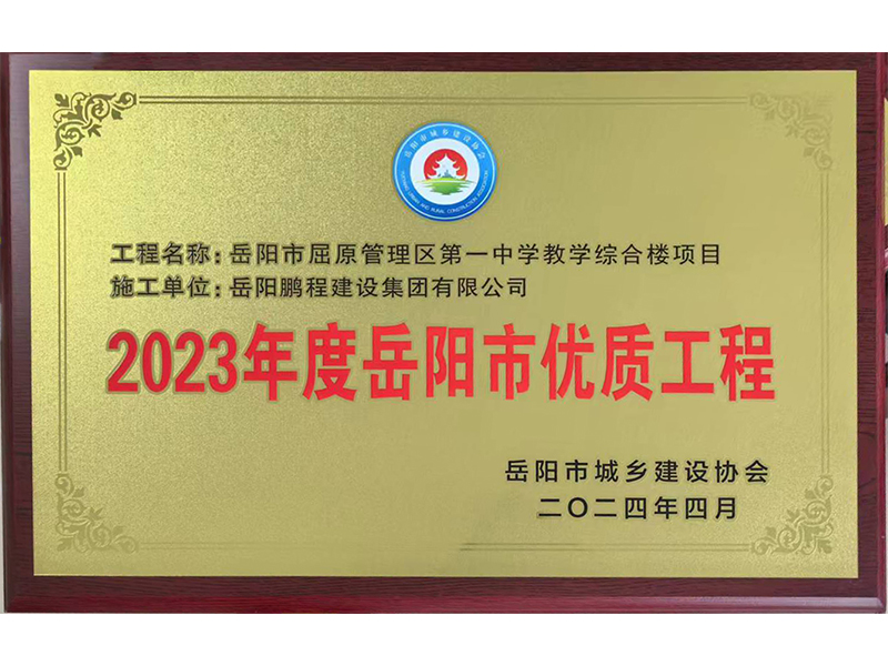 2023年度岳阳市优质工程--岳阳市屈原管理区第一中学教学楼综合楼项目
