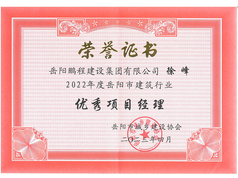 2022年优秀项目经理——徐峰