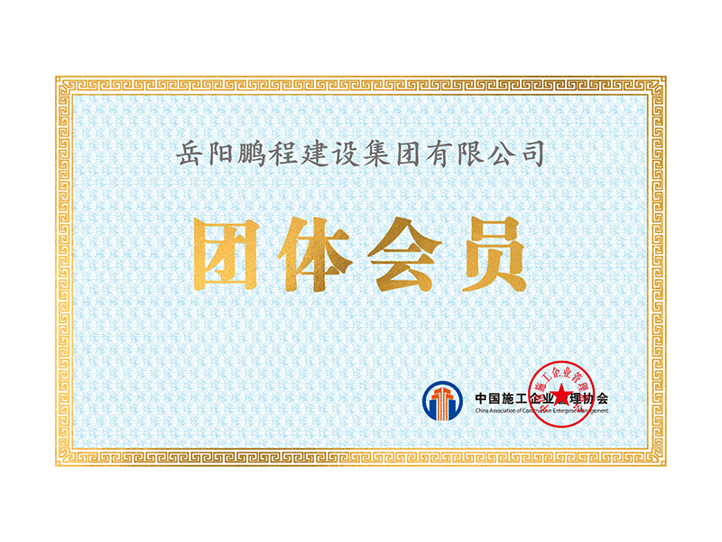 中国施工企业管理协会团体会员证书