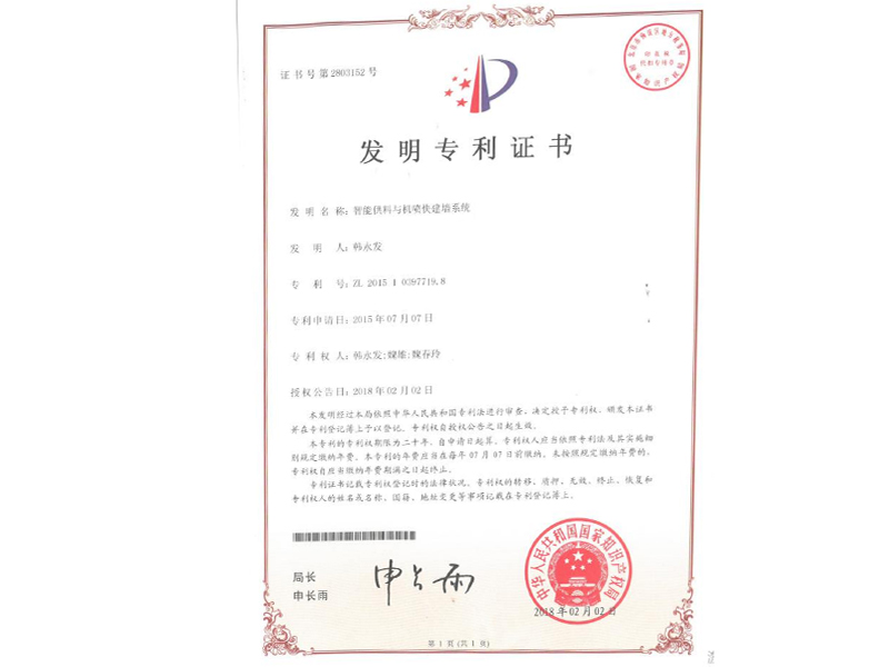 智能供料与机喷快建墙系统-发明专利（韩永发）