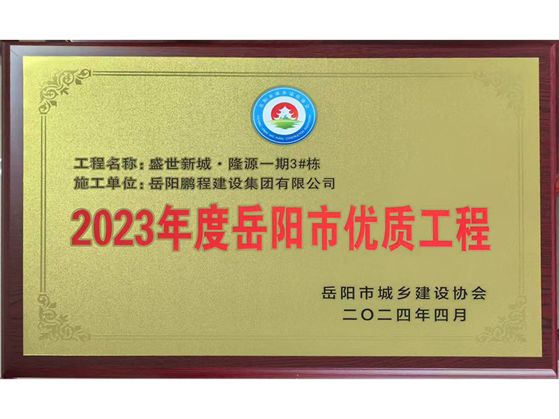 2023年度岳阳市优质工程--盛世新城隆源一期3#栋