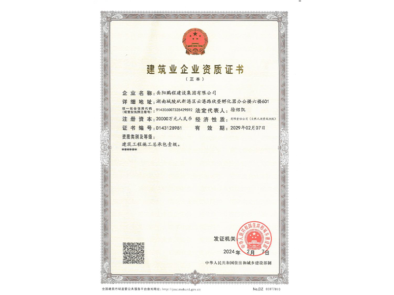 建筑企业资质证书（一级）