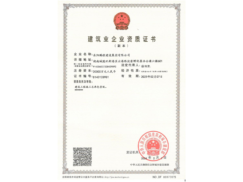 建筑企业资质证书（一级）