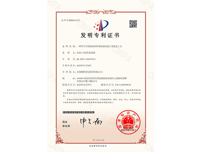 一种用于内置保温材料保温墙的施工装置及工艺（彭曲、马思源、张晶帼）