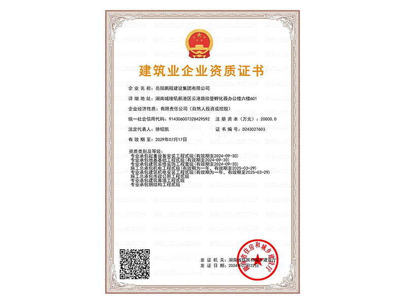建筑企业资质证书（二级）