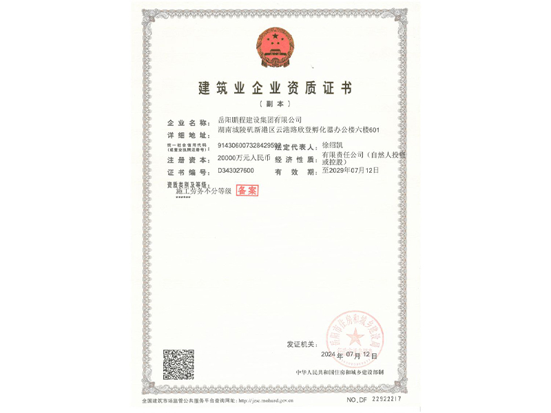 建筑企业资质证书（三级）