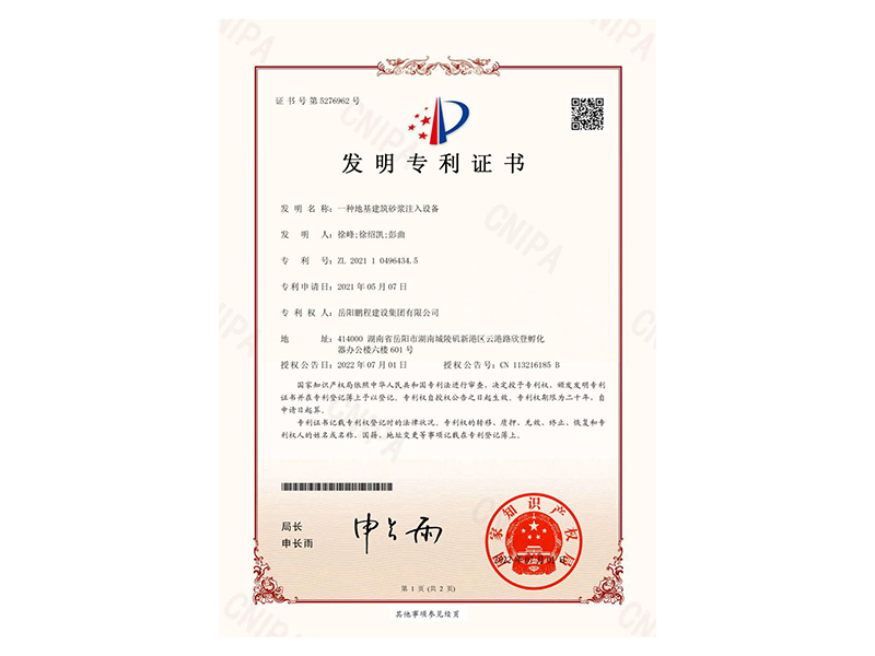 一种地基建筑砂浆注入设备-发明专利证书(徐峰、徐绍凯、彭曲)_00