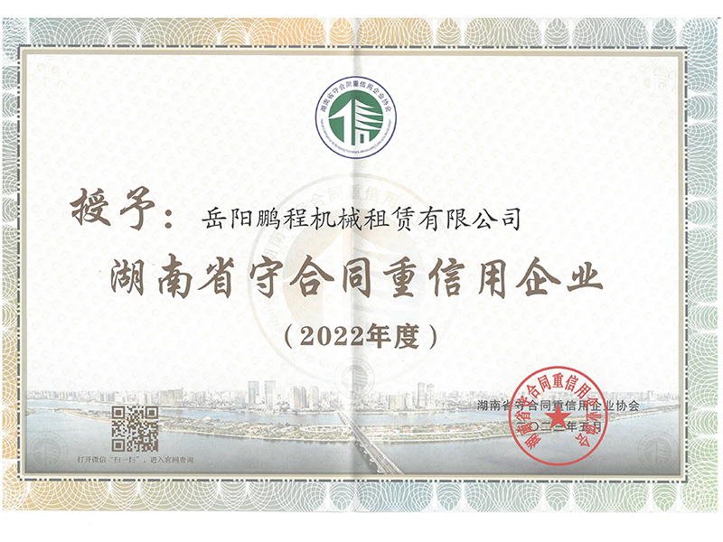 2022年租赁公司湖南省重合同守信用企业