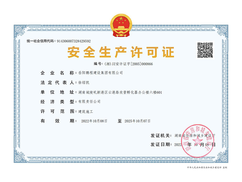 企业安全生产许可证