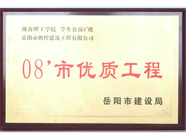2008年岳阳市优质工程（湖南理工学院学生公寓5#楼）