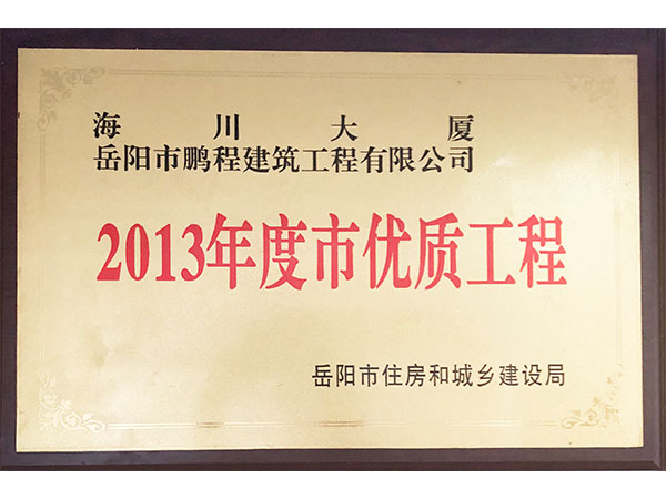 2013年度市优质工程（海川大厦）