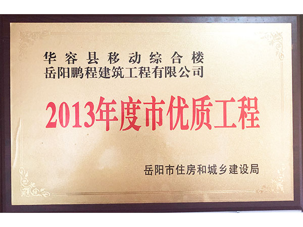 2013年度岳阳市优质工程（华容县移动综合楼）
