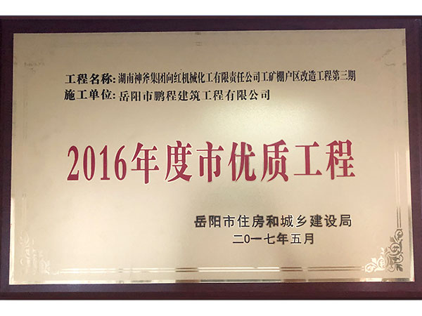 2016年度岳阳市优质工程（湖南神斧集团工矿棚户区改造工程）