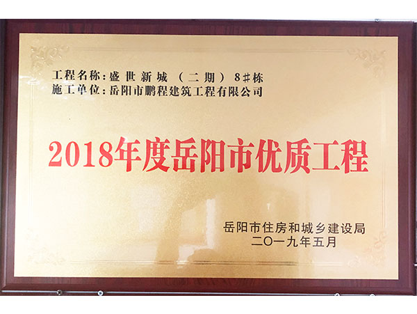 2018年度岳阳市优质工程（盛世新城二期8#栋）
