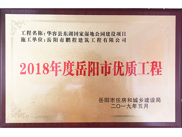 2018年度岳阳市优质工程（华容县东湖国家湿地公园建设项目）