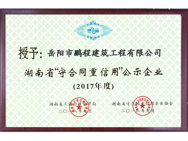 湖南省2017年守合同重信用企业