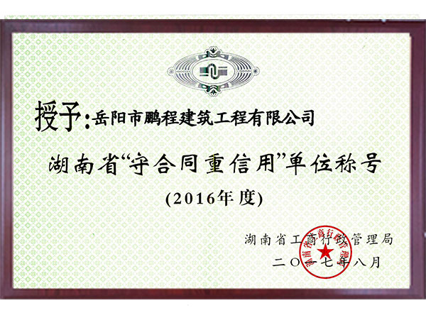 湖南省2016年守合同重信用企业