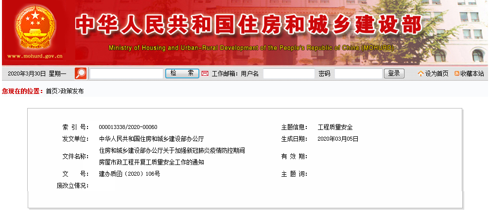 关于加强新冠肺炎疫情防控期间房屋市政工程开复工质量安全工作的通知